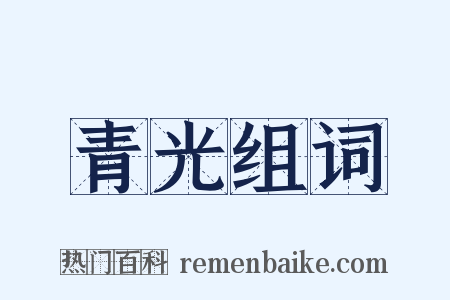 青光组词是什么意思的图片